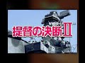 [BGM] [PC-9801] [opn] 提督の決断II [Pacific Theater of Operations II]