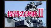 提督の決断2 日本軍側でプレイ 激闘の2月戦 後半 3月の会議と4月の会議 Youtube