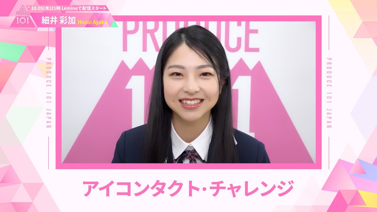 LEAP HIGHアイコンタクト┊✧ 細井彩加（HOSOI AYAKA）✧┊ PRODUCE