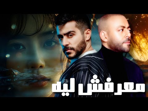 Ahmed Kamel Tamer Ashor معرفش ليه تامر عاشور و احمد كامل 