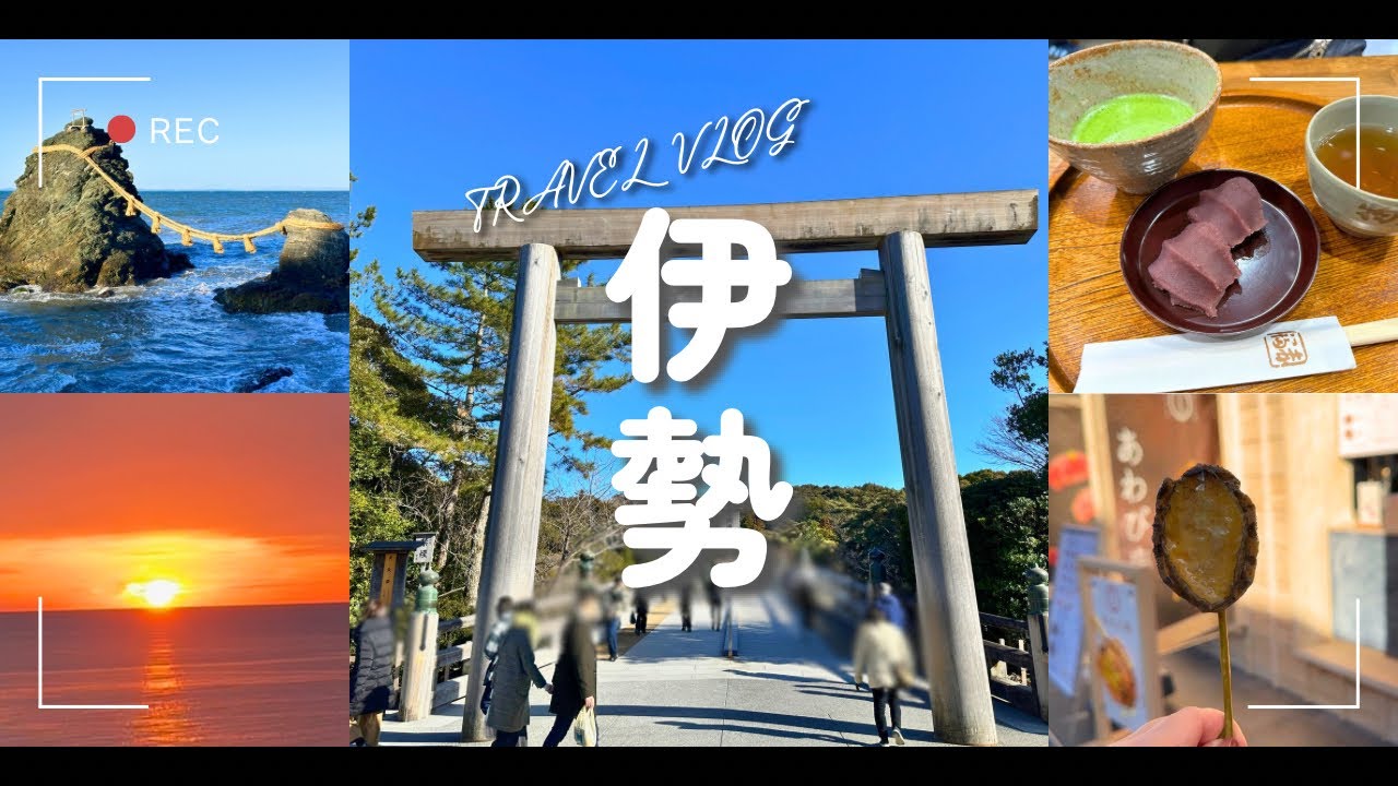 一生に一度は行きたい伊勢参り｜伊勢神宮を巡る大人のふたり旅【三重】