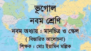 Class 9 Geography Chapter 9.Map and Scale. নবম শ্রেণীর ভূগোল বিষয়ের নবম অধ্যায় মানচিত্র ও স্কেল.