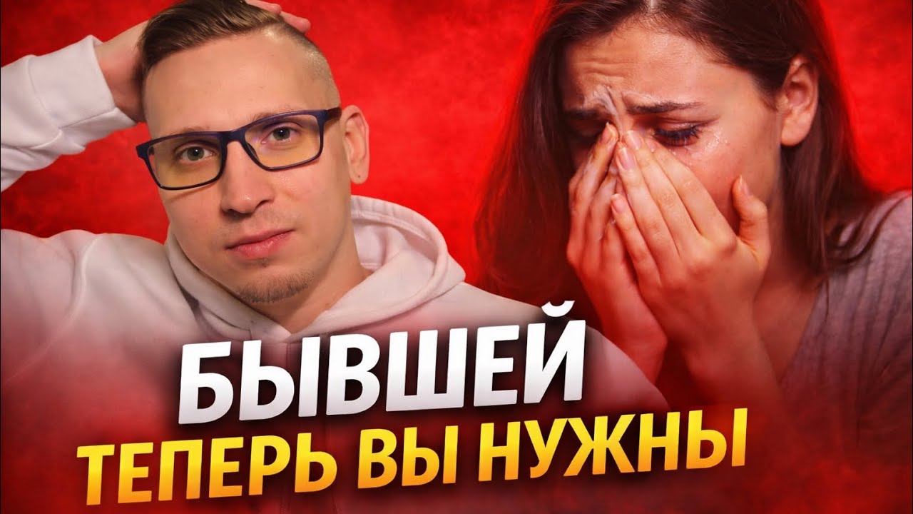 Почему БЫВШАЯ, КОТОРАЯ от вас отказалась, дальше обязательно предпринимает попытки вернуться? 