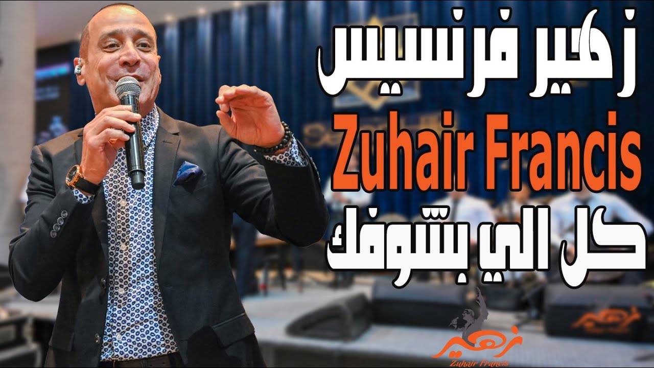 زهير فرنسيس - كل الي بشوفك