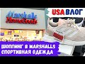 Шоппинг в Marshalls // Спортивная одежда // Влог США