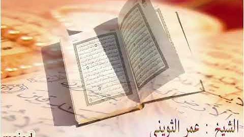 تلاوة من سورة النمل للقارئ عمر الثويني