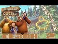Медведи-соседи 🐻 | Все серии подряд! | Выпуск 8