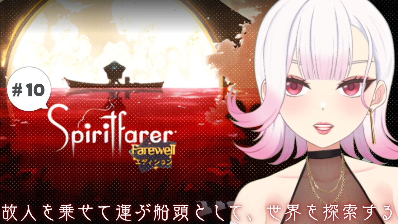 【🚢┊#Spiritfarer ®: Farewellエディション 】最後の旅へ　前編　#vtuber