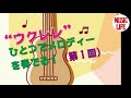 【MLch】ウクレレひとつでメロディーを奏でる！（第1回）