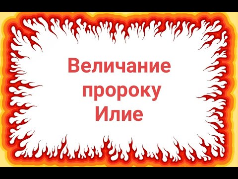 Величание пророку Илии