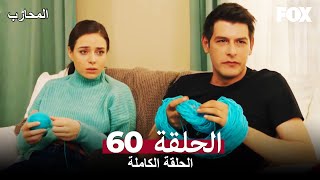 المحارب الحلقة 60 كاملة Savaşçı