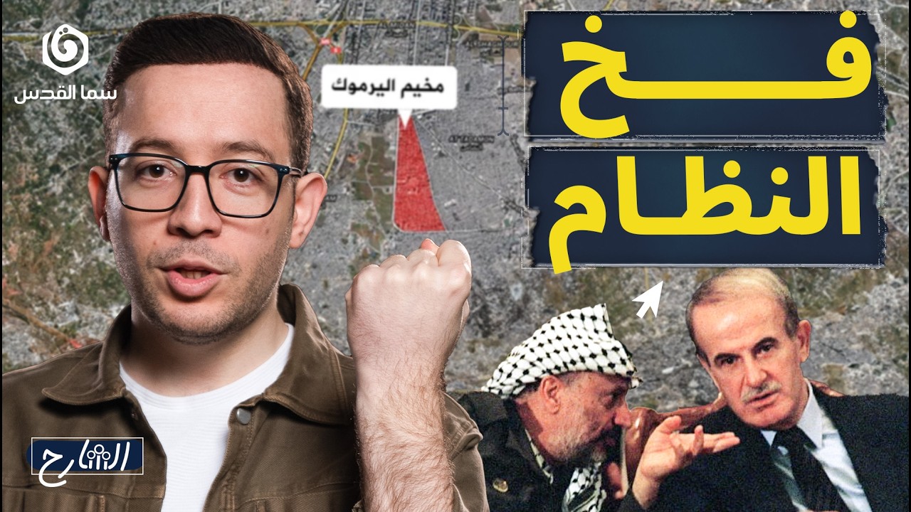 من الهجرة حتى الثورة.. كيف عاش الفلسطينيون في سوريا؟ | الشارح | الموسم الثاني