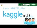 【人工知能辞典】「kaggle」とは？機械学習の実践力の高め方