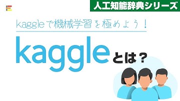 【人工知能辞典】「kaggle」とは？機械学習の実践力の高め方