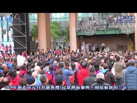 2020年新北市元旦升旗典禮~民眾熱血參與，迎接嶄新的一年。
