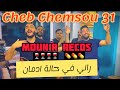 Cheb Chemsou 31†Mounir Recos В 2023 Ш Щ ЩЉЩ ЩЉШЇЩЉЩ ЩЉ Щ ШµШЁШ Ш ЩЉШ ЩЉШЁЩ ЩЉ SuccГЁs рџ Ґрџ Ґ Cheb Chemsou 31†Mounir Recos В 2023 Ш Щ ЩЉЩ ЩЉШЇЩЉЩ ЩЉ Щ ШµШЁШ Ш ЩЉШ ЩЉШЁЩ ЩЉ SuccГЁs рџ Ґрџ Ґ
