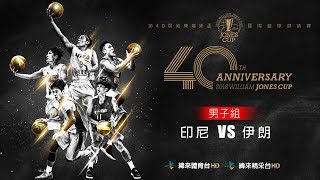 20180721-1 瓊斯盃-男子組 印尼vs伊朗