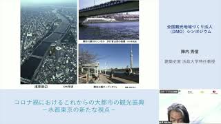 10.全国観光地域づくり法人（DMO）シンポジウム「コロナ禍におけるこれからの大都市の観光振興－水都東京の新たな視点－」