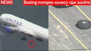 У самолёта во время взлёта отлетело колесо!