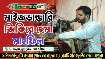 সম্পূর্ণ নতুন মাইজভাণ্ডারী জিকিরে ছেমা মাহফিল ২০২৫। Sajjad Hossain Arman। সাজ্জাদ হোসেন আরমান।