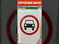 УЧИМ ДОРОЖНЫЕ ЗНАКИ ПО КАРТОЧКАМ ч.2 #шортс #shorts #cards #карточки