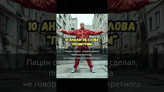 10 аналогов слова «посмотрим»