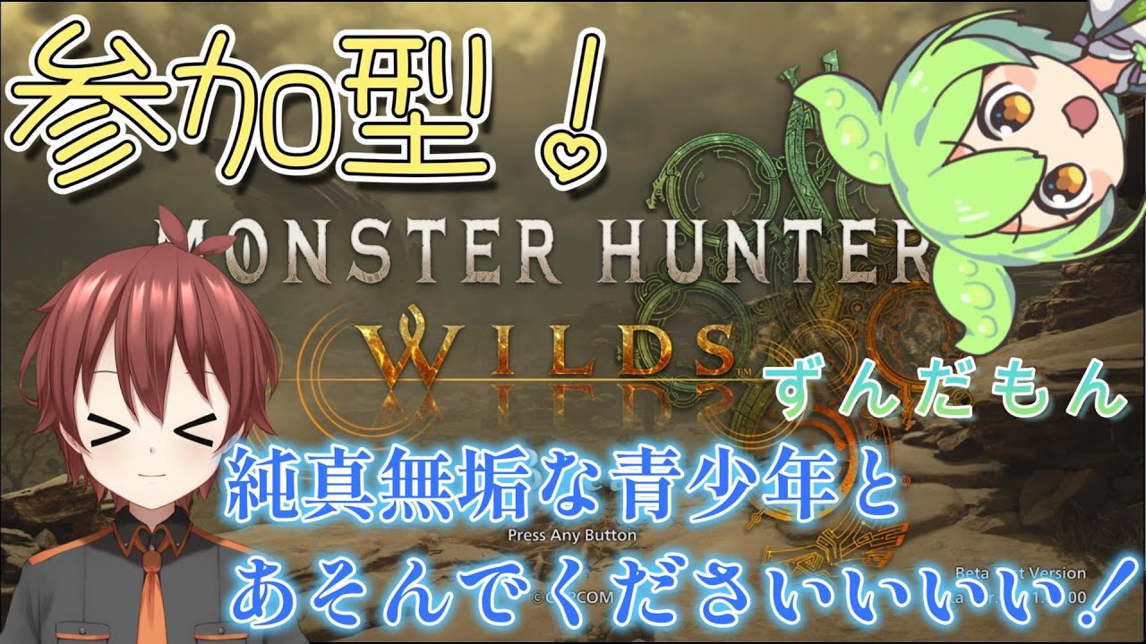 『参加型』#119 モンスターハンターワイルズ!☆彡あそぼー!★ずんだもん読み上げ★ 男性Vtuber 新人Vtuber