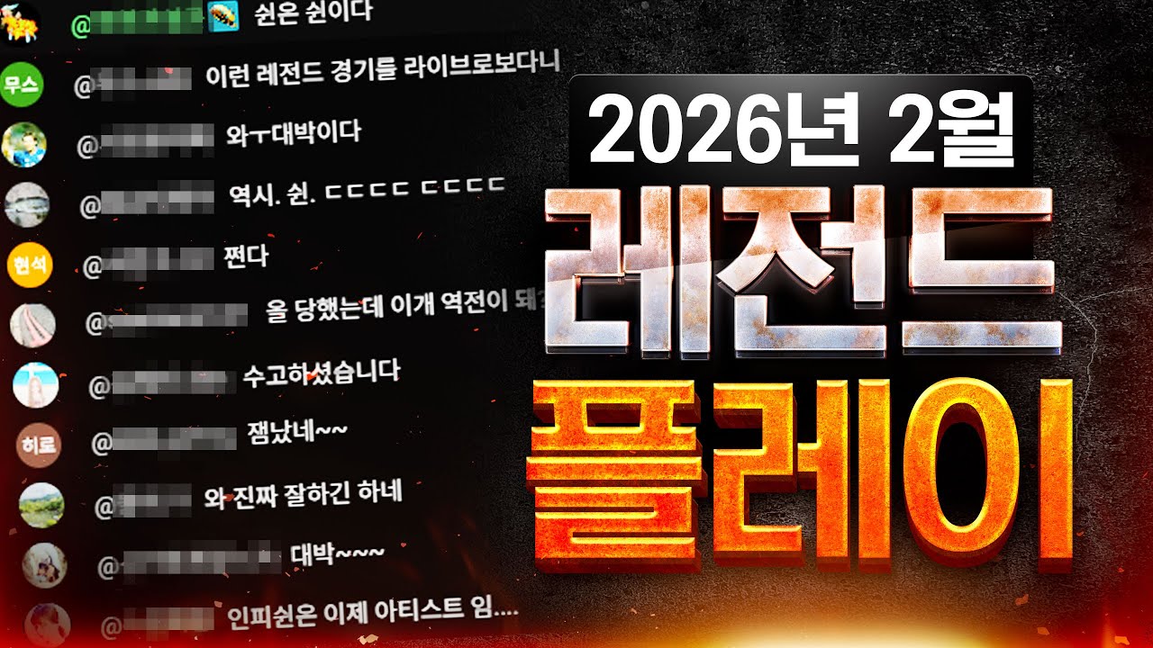 『2026년 2월 빨무 레전드 경기 탄생!』 이건 그냥 말이 안된다....... 미쳤다 그냥