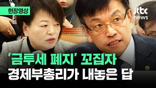 [현장영상] "부자 감세 아닌가?" 금투세 폐지 꼬집자 최상목이 내놓은 답 / JTBC News