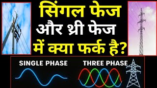 Single Phase और Three Phase में  क्या अन्तर है पूरी जानकारी | Single Phase Vs Three Phase