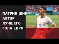 NFT-трофей Патрика Шика: как болельщики находили арт-мячи в 11 городах Евро 2020