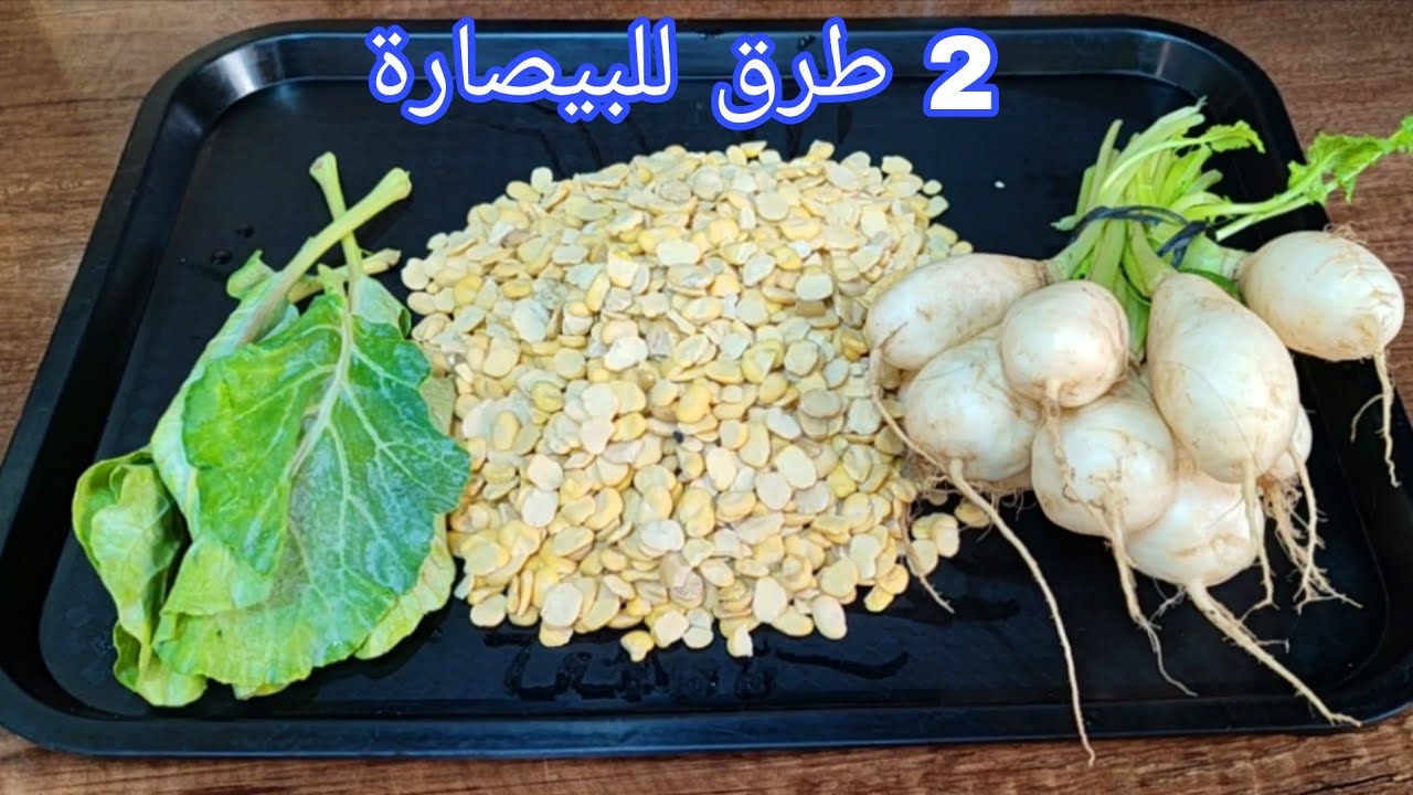 البيصارة بالفول بطريقة تقليدية مع سر البنة 👍🏻 الراعي الرسمي للمغاربة في هذا البرد 