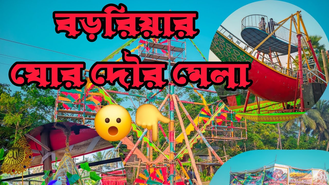 বড়রিয়ার ঘোড় দৌড় মেলা। bororia gur dur mala। 