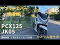 【PCX125 JK05】マフラーカバー装着編✨通勤快速➕これからツーリング仕様を更に高級感UP！に仕上げました。