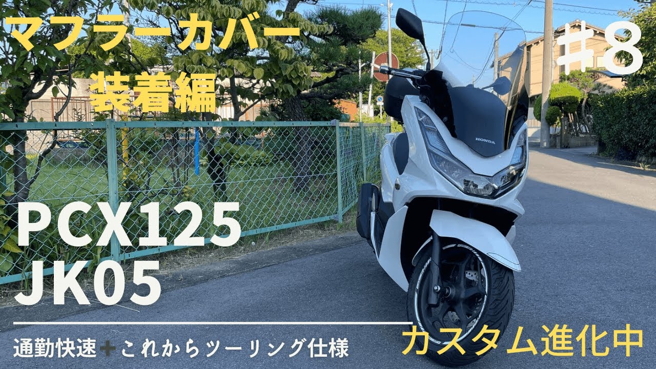PCX125 JK05】マフラーカバー装着編✨通勤快速➕これからツーリング 