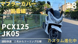 【PCX125 JK05】マフラーカバー装着編✨通勤快速➕これからツーリング仕様を更に高級感UP！に仕上げました。