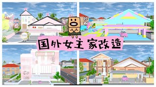 SAKURA School Simulator 櫻花校園模擬器：盤點國外大神改造的女主家，你更喜歡哪個 #sakuraschoolsimulator