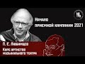 Павел Евгеньевич Любимцев о наборе на курс артистов музыкального театра