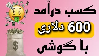 کسب درآمد دلاری واقعی - کسب درآمد با گوشی - رایگان و واقعی 