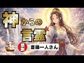 斎藤一人　神様は見ている⁉️ 正しい心で人生は変わる‼️