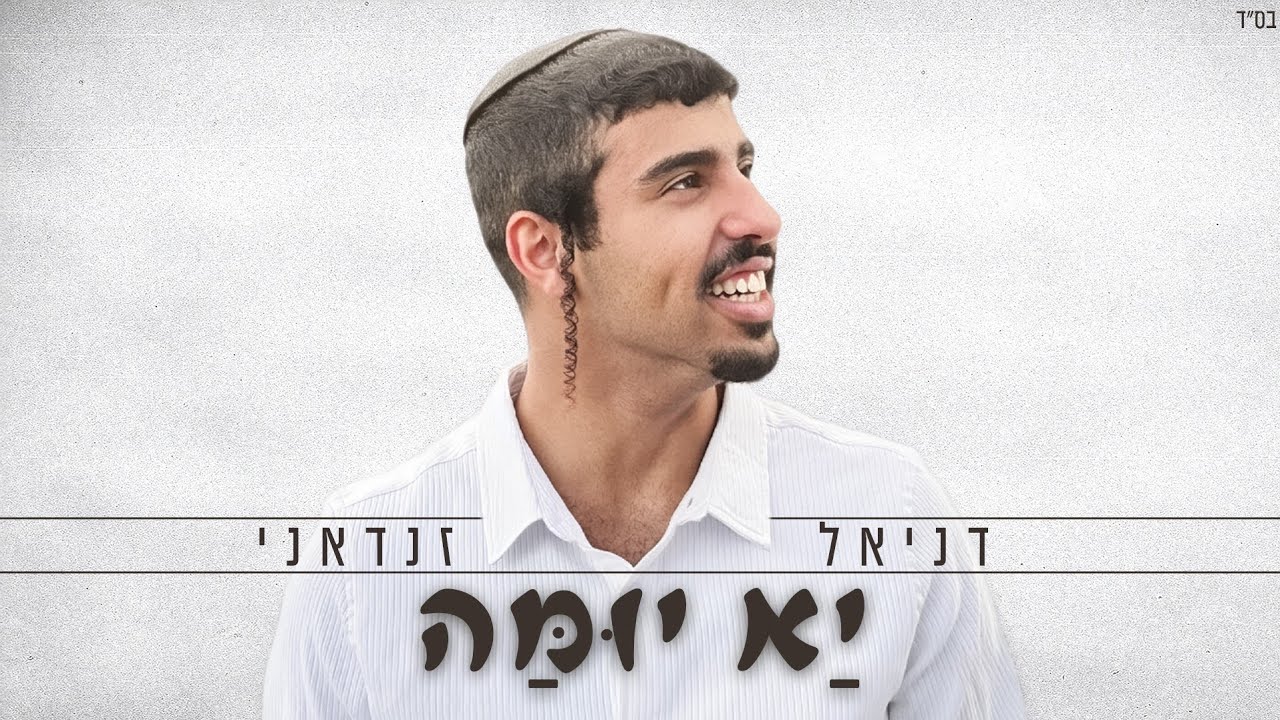 דניאל זנדאני - יא יומה | Daniel Zandani - Ya Youmma