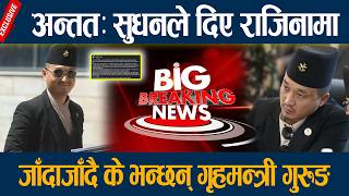 🔴LIVE: अन्ततः सुधनले दिए राजिनामा, जाँदाजाँदै के भन्छन् गृहमन्त्री गुरुङ Sudhan Gurung Rajinama