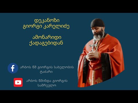რატომ ტოვებენ ადამოანები ტაძარს? დეკანოზი გიორგი კარელიძე