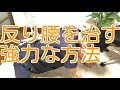 反り腰を治す強力な方法