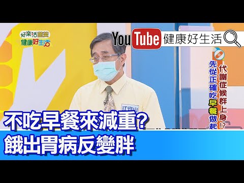 江守山：利用不吃早餐減重 當心變更胖!抽菸舒壓 當心造成高血壓!?【健康好生活】