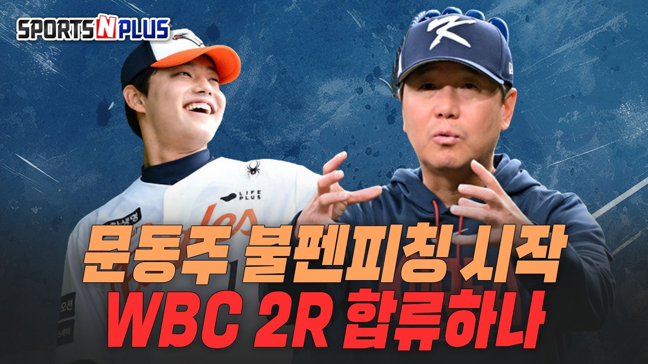 원태인, 문동주... 대표팀 합류 가능?! | 2026.03.09. 닥터류의 월요진단