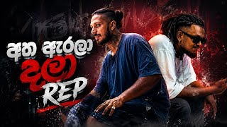 අත ඇරලා දලා_Lil Rome×Tikx Kooda - (Atha Arala Daala)OFFICIAL MUSIC VIDEO