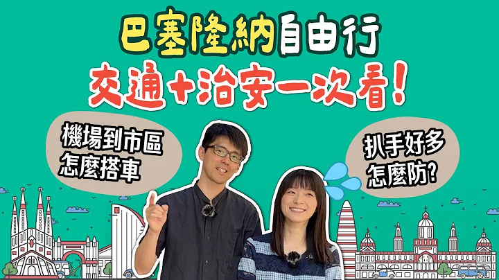 2023最新資訊 巴塞隆納自助行 交通方式+治安一次看 | 機場市區來回巴士 | 地鐵車票購買攻略 | 🇪🇸 歐洲西班牙旅遊行前須知懶人包 - 天天要聞