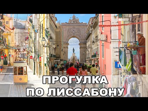 Прогулка по Лиссабону / Путешествие в период Пандемии / Отпуск в Португалии / Португалия #2