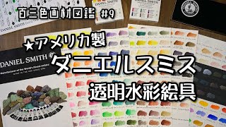 百三色アトリエ画材図鑑＃9 「ダニエルスミス透明水彩絵具」 - YouTube